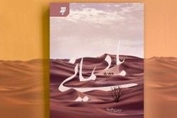 «باد یمانی» به بازار کتاب رسید