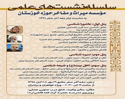 برگزاری سلسله نشستهای علمی مؤسسه میراث و مفاخر حوزه خوزستان