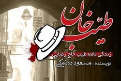 کتاب «طیب‌خان» به قلم مسعود ده‌نمکی منتشر می‌شود