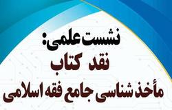 نشست علمی نقد کتاب «مأخذشناسی جامع فقه اسلامی» برگزار می شود