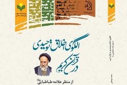 کتاب «الگوی اخلاق توحیدی در قرآن کریم(از منظر علامه طباطبایی)» منتشر شد