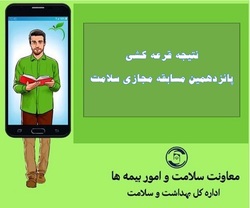 نتایج پانزدهمین مسابقه مجازی سلامت مرکز خدمات اعلام شد