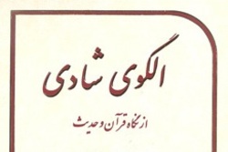 نسخه الکترونیکی کتاب «الگوی شادی از نگاه قرآن و حدیث» منتشر شد