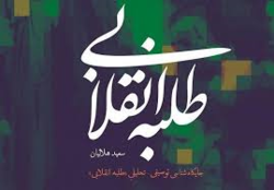 طلبه انقلابی در برابر اهداف انقلاب احساس تکلیف می کند