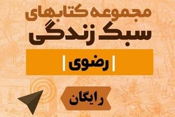 نسخه الکترونیکی مجموعه کتاب های سبک زندگی رضوی منتشر شد