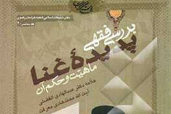 نسخه الکترونیکی کتاب «بررسی فقهی پدیده غنا؛ ماهیت و حکم آن» منتشر شد