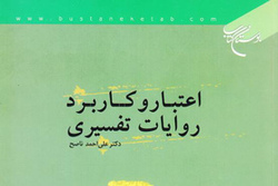 نسخه الکترونیکی کتاب «اعتبار و کاربرد روایات تفسیری» منتشر شد