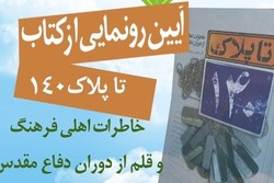 ۱۴۰ خاطره از ۱۴۰ نویسنده رونمایی شد