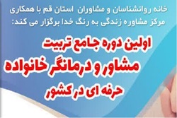 دوره جامع و کاربردی تربیت مشاور و درمانگر خانواده