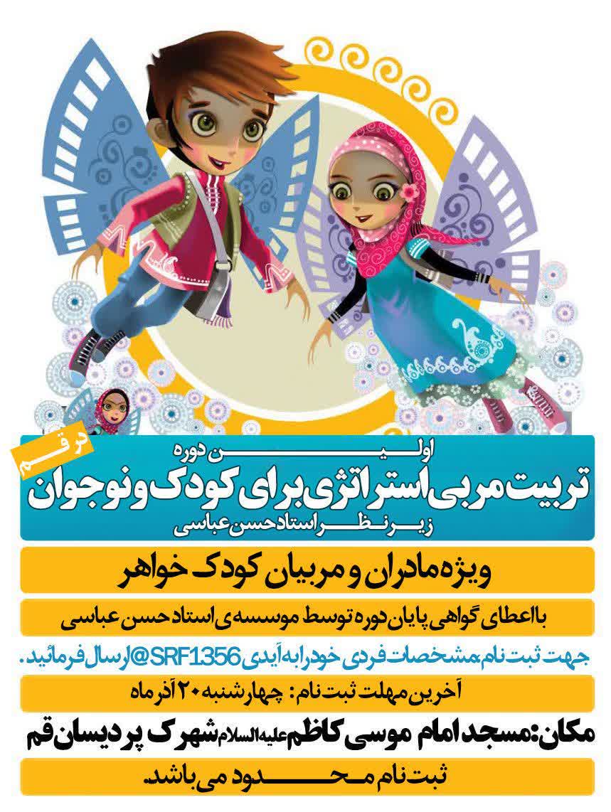 دوره تربیت مربی «استراتژی برای کودکان و نوجوانان»