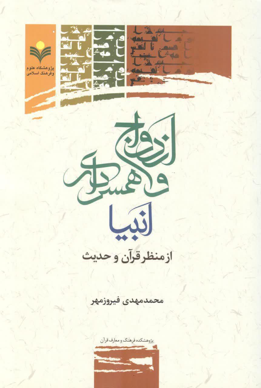 کتاب «ازدواج و همسرداری انبیا از منظر قرآن و حدیث»