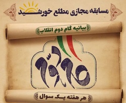 برگزاری مسابقه مجازی مطلع خورشید