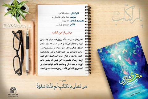 پاراکتاب | مهدی شناسی