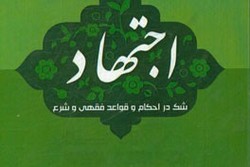 کتاب «اجتهاد» منتشر شد