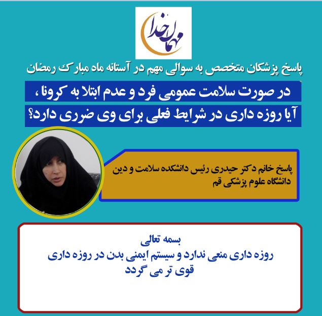 نظر تخصصی کارشناسان پزشکی و دینی درباره روزه داری در شرایط کرونا