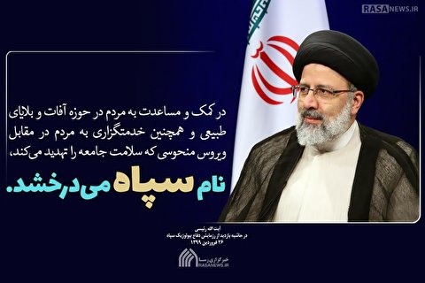 نام سپاه می‌درخشد