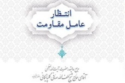 نسخه الکترونیکی کتاب «انتظار عامل مقاومت» منتشر شد