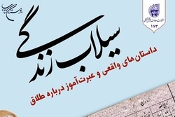 کتاب «سیلاب زندگی» منتشر شد