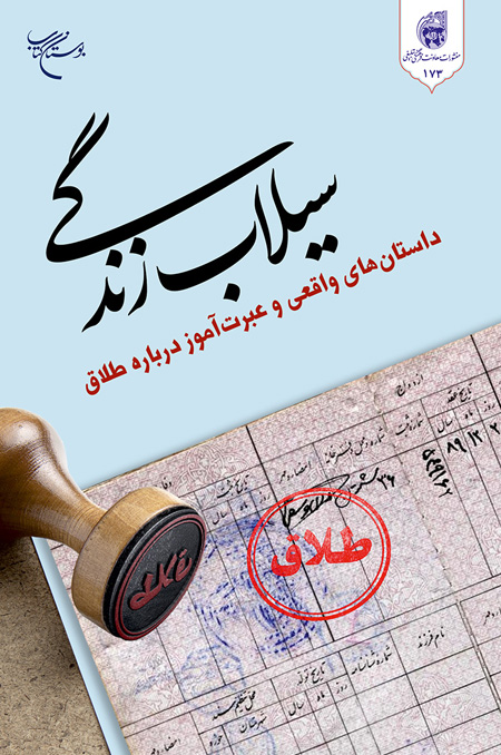 کتاب «سیلاب زندگی» منتشر شد