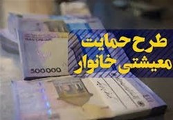 اولین یارانه معیشتی ۹۹  روز یک‌شنبه ۱۰ فروردین واریز می‌شود