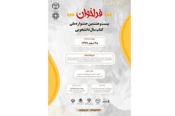 فراخوان جشنواره «کتاب سال دانشجویی»