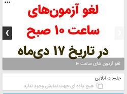 علت لغو آزمون فلسفه سطوح عالی اعلام شد