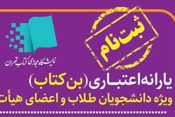 ثبت‌نام 34 هزار دانشجو برای دریافت بن نمایشگاه کتاب تا امروز