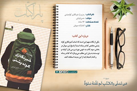 پاراکتاب | رمز و راز خبرنگاری کوله پشتی