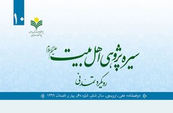 شماره 10 فصلنامه «سیره پژوهی اهل بیت(ع)» منتشر شد