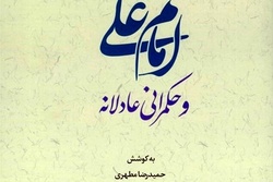 کتاب «امام علی (ع) و حکمرانی عادلانه» منتشر شد