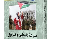 «منازعه فلسطین و اسرائیل» در بازار نشر