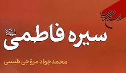 کتاب «سیره فاطمی» منتشر شد