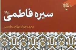 کتاب «سیره فاطمی» منتشر شد