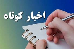 چند خبر کوتاه از آستان قدس رضوی