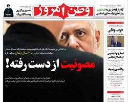 نگاهی به صفحه نخست روزنامه‌های شنبه ۱۸ بهمن