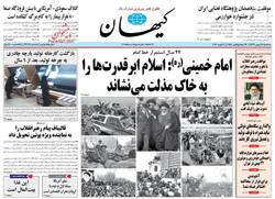 نگاهی به صفحه نخست روزنامه‌های سه‌شنبه ۲۱ بهمن