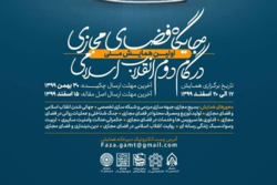 همایش ملی جایگاه فضای مجازی در گام دوم انقلاب اسلامی