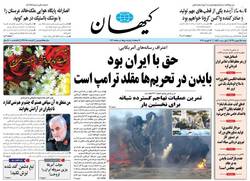 نگاهی به صفحه نخست روزنامه‌های شنبه ۲۵ بهمن