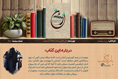 پاراکتاب | زن در یهودیت