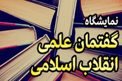 آیین رونمایی و افتتاح کتابخانه و نمایشگاه  گفتمان علمی انقلاب اسلامی برگزار شد