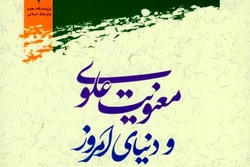 کتاب «معنویت علوی و دنیای امروز» منتشر شد