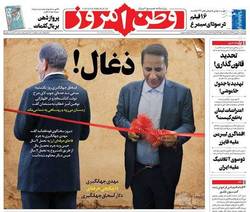 نگاهی به صفحه نخست روزنامه‌های چهارشنبه‌ ۸ بهمن