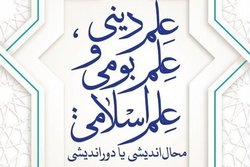 علم دینی، علم بومی و علم اسلامی؛ محال اندیشی یا دوراندیشی