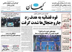 نگاهی به صفحه نخست روزنامه‌های پنجشنبه‌ ۹ بهمن