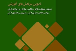 کتاب خبرنگاری معارفی منتشر شد