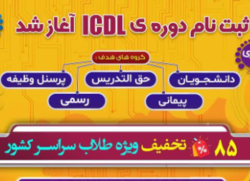 آغاز ثبت نام دوره ICDL با تخفیف ۸۰ درصدی ویژه طلاب