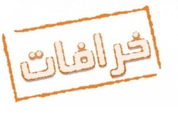 رحلت ابراهیم مبارزه با خرافه گرایی