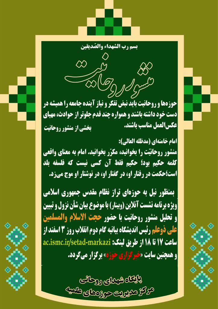 ویژه برنامه های ترویجی و تبلیغی منشور روحانیت امام خمینی