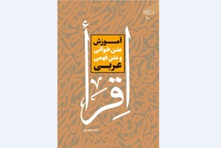 کتاب «آموزش متن خوانی و متن فهمی عربی» منتشر شد