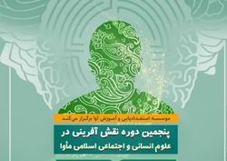 برگزاری پنجمین دوره نقش‌آفرینی در علوم انسانی و اجتماعی + لینک ثبت نام